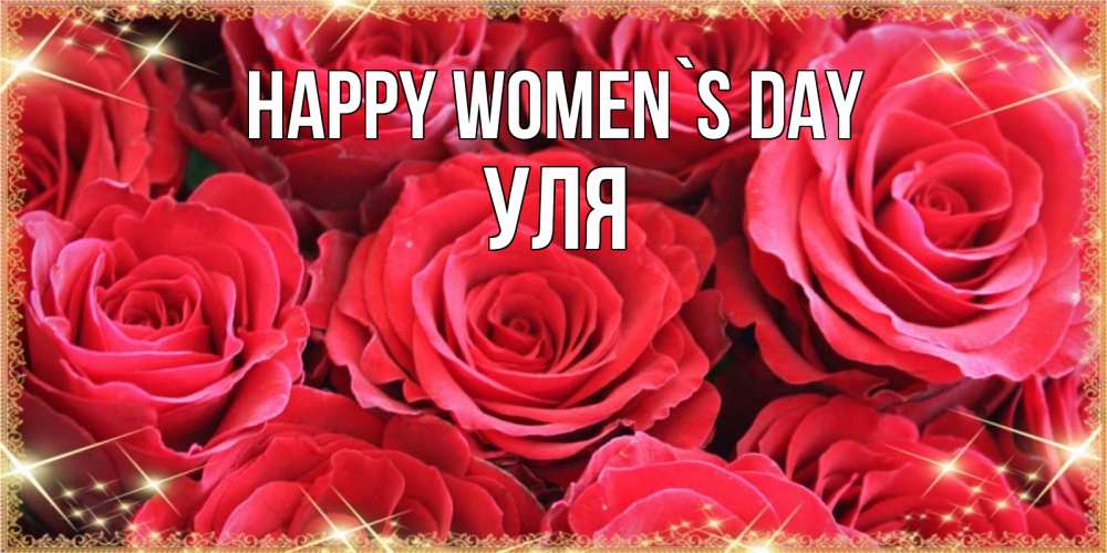 Greetings card с именем, Уля happy women`s day открытки на 8 марта 2019 года Greetings with text for free download 